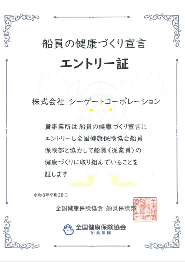 船員の健康づくり宣言 エントリー証